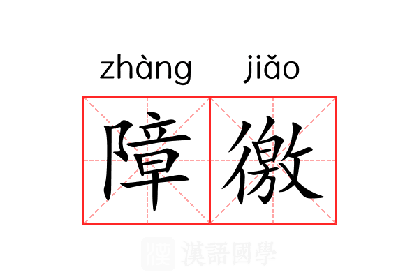 障徼