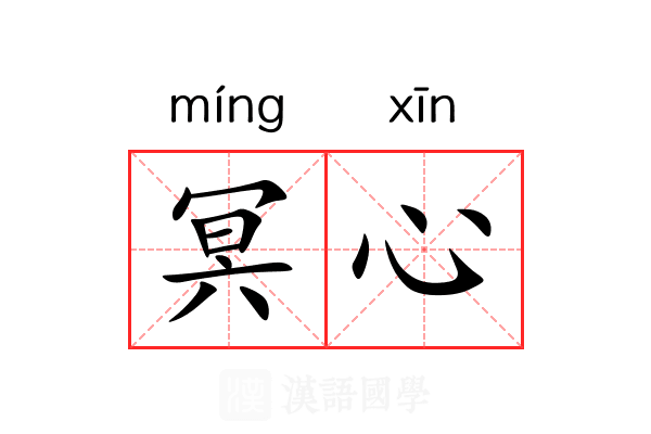 冥心
