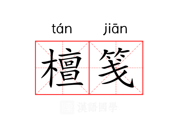 檀笺