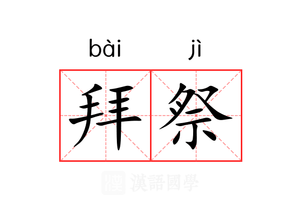 拜祭