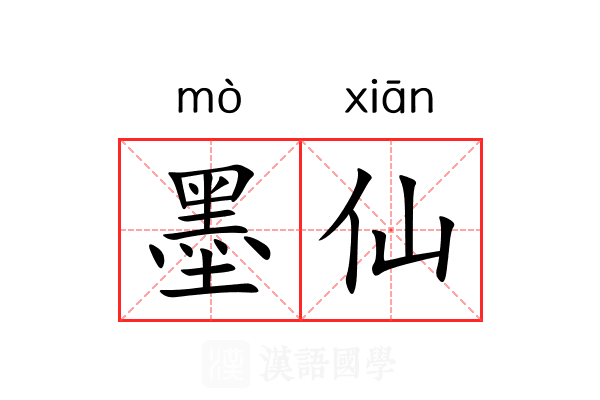 墨仙 墨仙