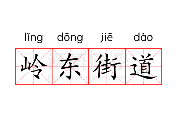 岭东街道 岭东街道