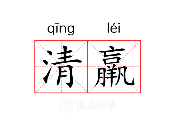 清羸 清羸