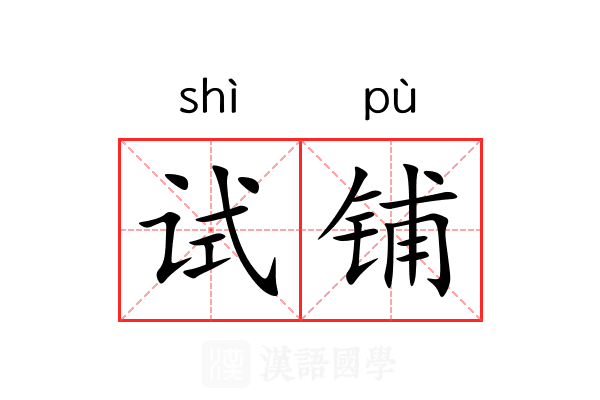 试铺