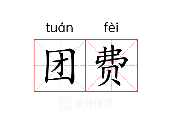 团费