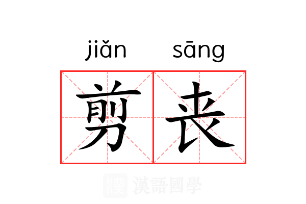 剪丧 剪丧