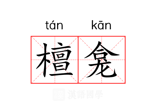 檀龛