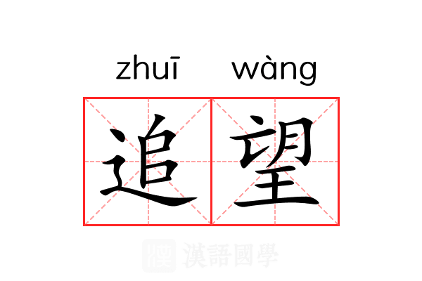 追望 追望