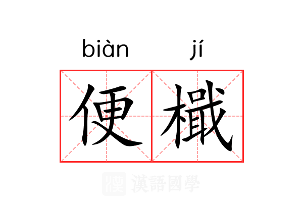 便檝