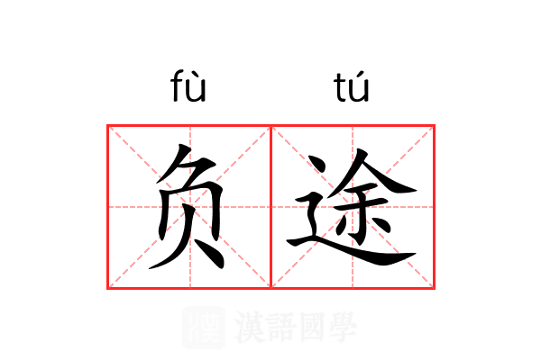 负途 负途