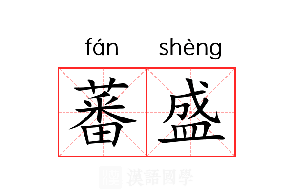 蕃盛