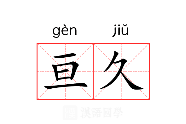 亘久
