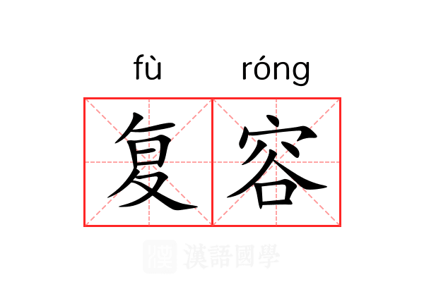 复容 复容