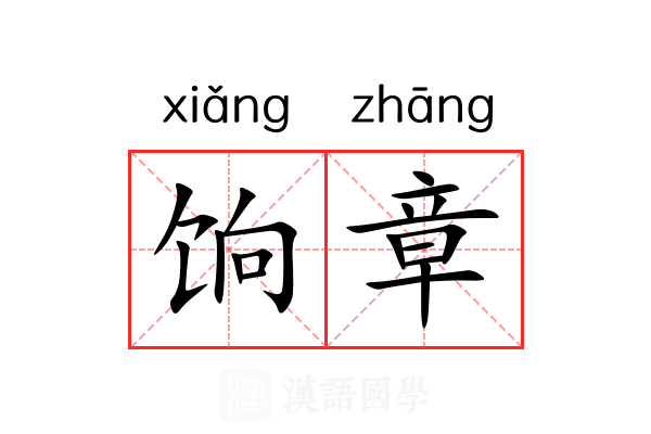 饷章