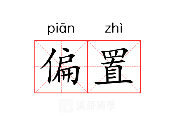 偏置 偏置