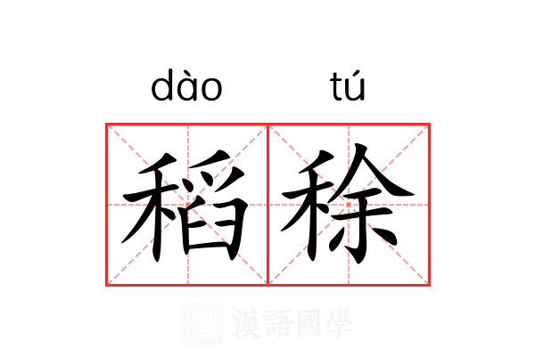 稻稌