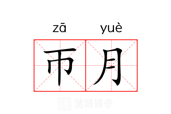 帀月 帀月