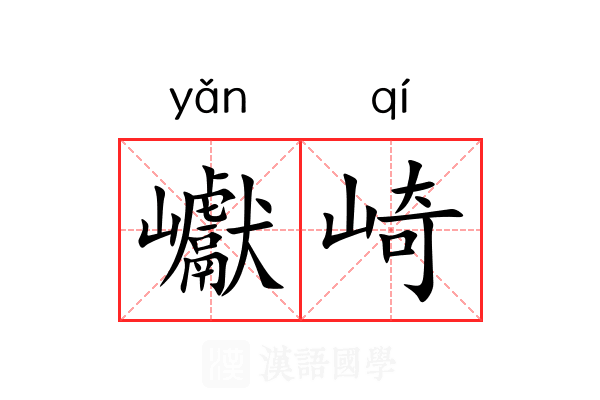 巘崎