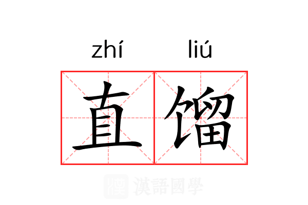 直馏