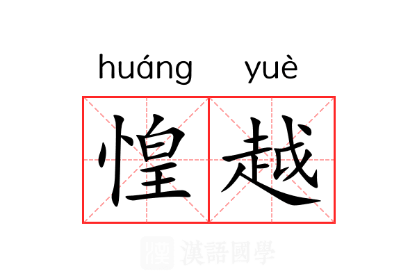 惶越