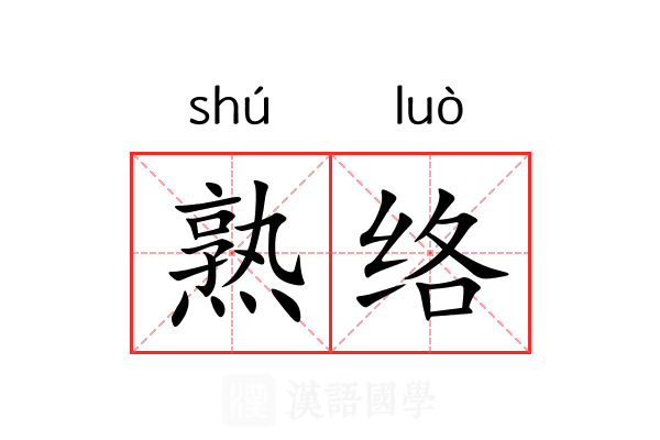 熟络 熟络