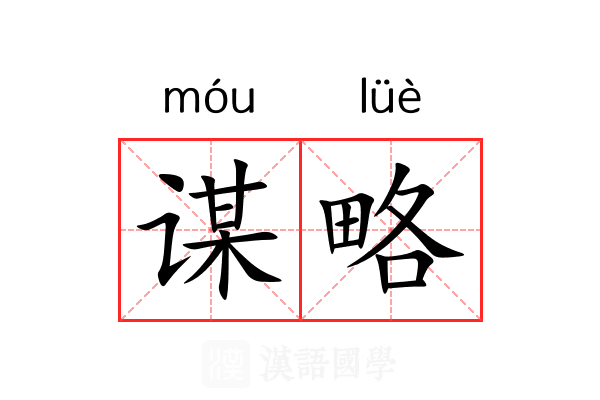 谋略