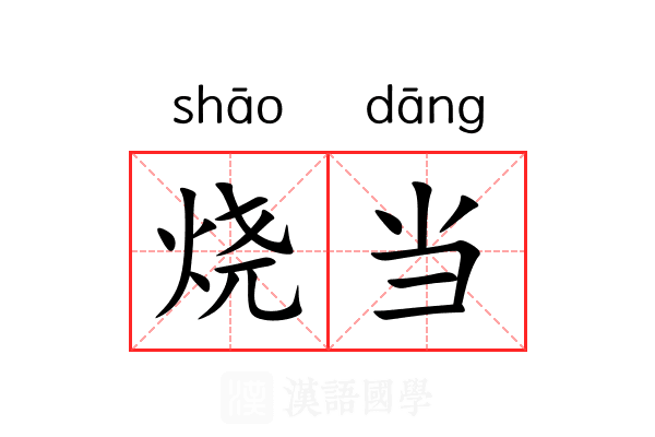 烧当