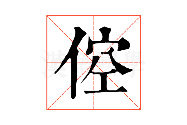 倥 倥
