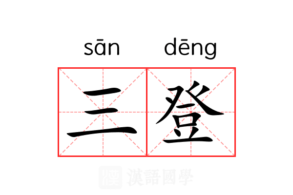三登
