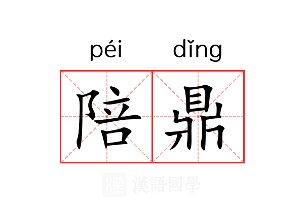 陪鼎
