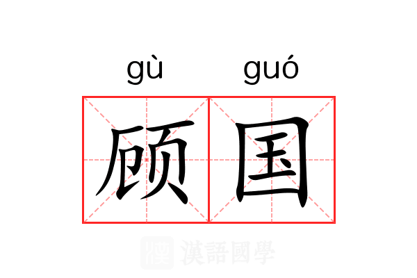 顾国