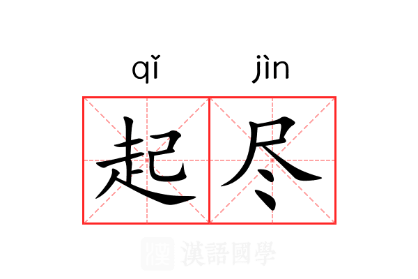 起尽