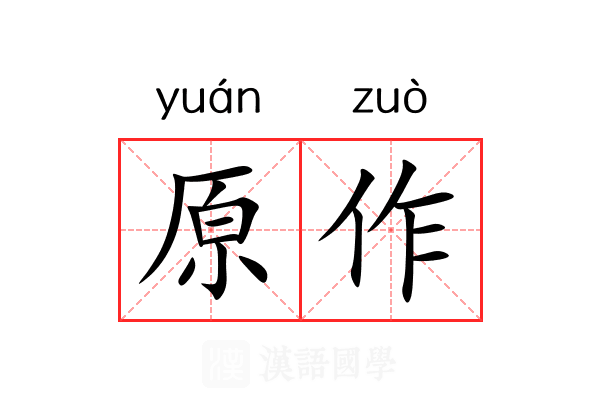 原作