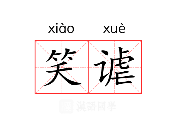 笑谑