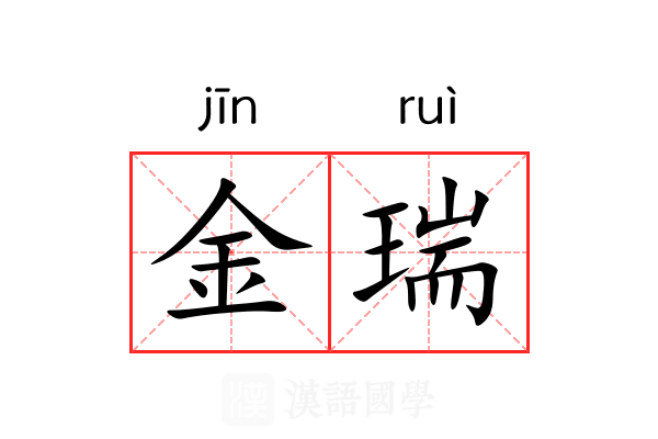 金瑞 金瑞