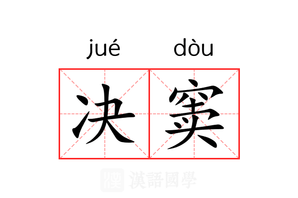 决窦