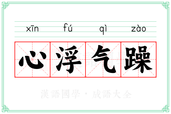 心浮气躁 心浮气躁