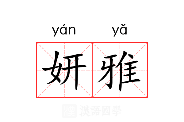 妍雅
