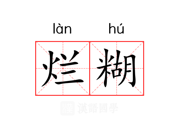 烂糊
