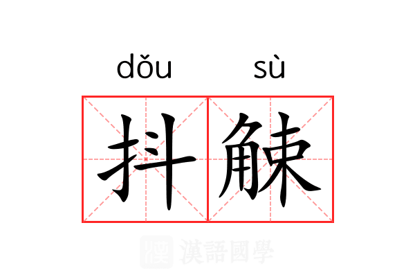 抖觫