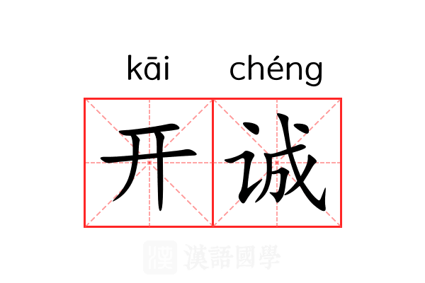 开诚