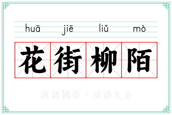 花街柳陌 花街柳陌