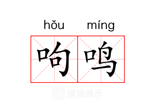呴鸣