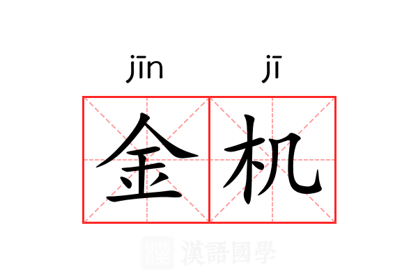 金机 金机