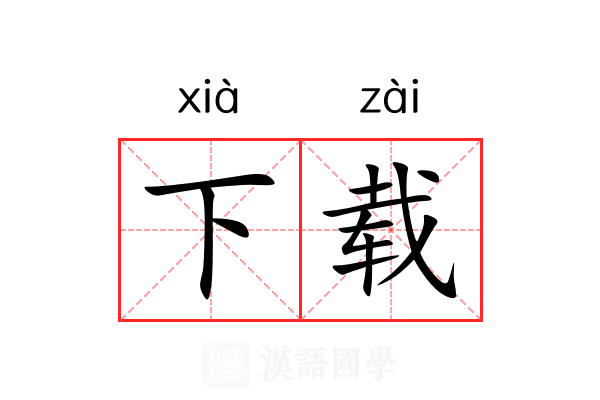 下载