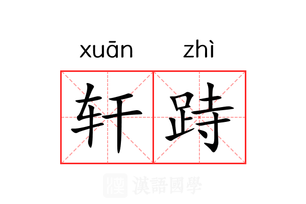 轩跱