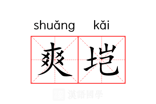 爽垲