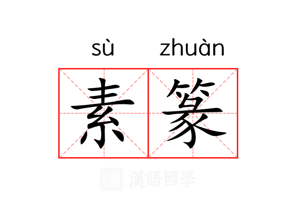 素篆 素篆