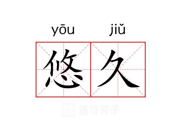 悠久
