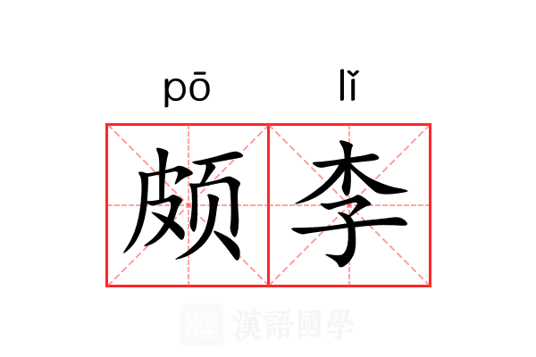 颇李
